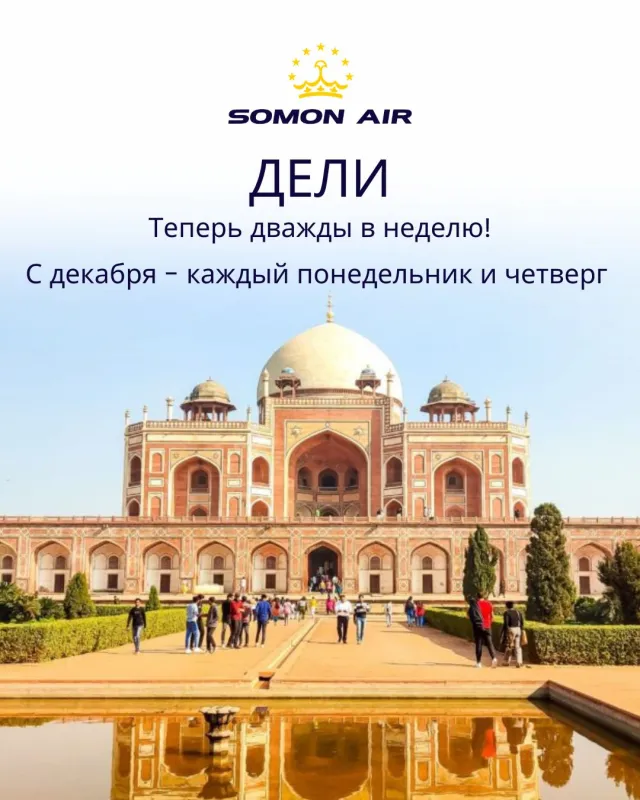 Авиакомпания «Сомон Эйр» увеличивает частоту рейсов Душанбе – Дели