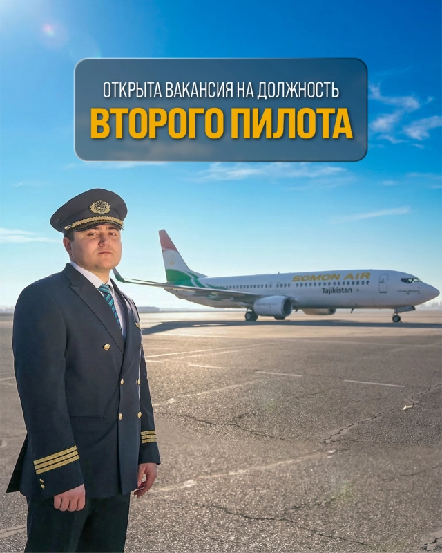 ҶДММ “Ширкати ҳавопаймоии Сомон Эйр” барои ишғоли вазифаи Ҳавонаварди дуюми Департаменти парвозӣ озмун эълон менамояд.