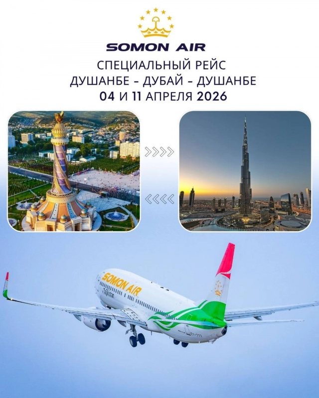 Авиакомпания Сомон Эйр запланировала выполнить специальные рейсы по маршруту Душанбе – Дубай (DXB) – Душанбе 4 и 11 апреля 2026 года